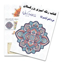 من و ذهن آرامم (ماندالا)نقاشی بزرگسالان