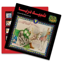 کتاب شبیه دریااز مجموعه رفیقم حسین(سوگواره سلسله طلایی)