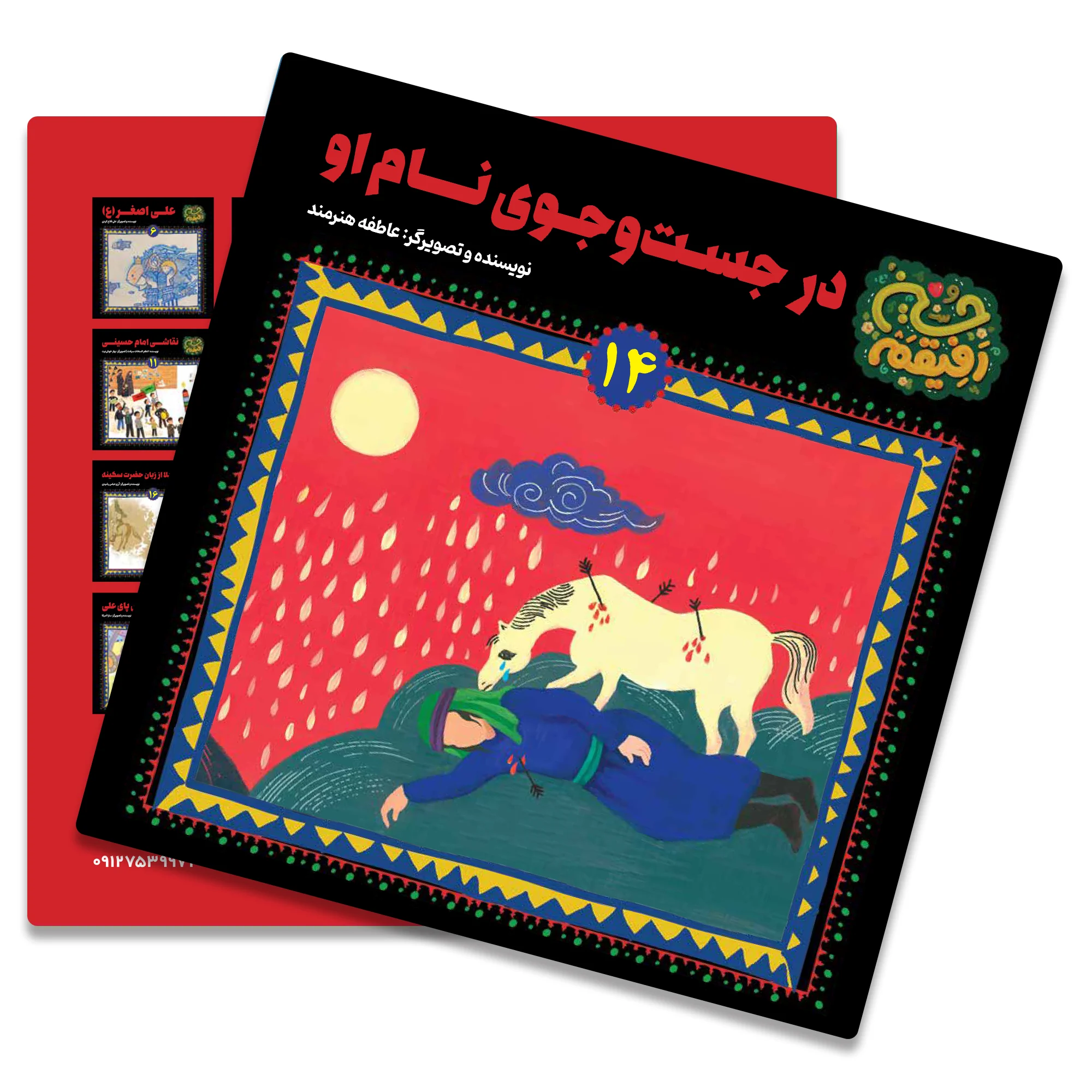 کتاب در جست و جوی نام او از مجموعه رفیقم حسین(سوگواره سلسله طلایی)