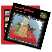 کتاب پرده‌ی آخر از مجموعه رفیقم حسین(سوگواره سلسله طلایی)