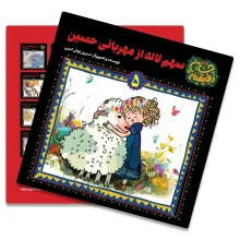 کتاب سهم لاله از مهربانی حسین از مجموعه رفیقم حسین(سوگواره سلسله طلایی)