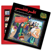 کتاب اگر گفتی از مجموعه رفیقم حسین(سوگواره سلسله طلایی)