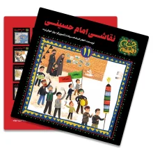 کتاب  نقاشی امام حسینی از مجموعه رفیقم حسین(سوگواره سلسله طلایی)