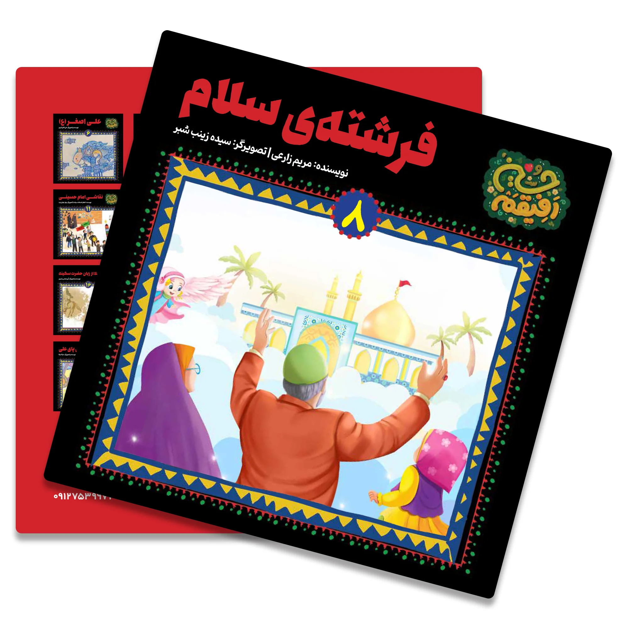 کتاب فرشته سلام از مجموعه رفیقم حسین(سوگواره سلسله طلایی)