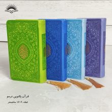 کتاب قرآن کریم پالتویی منگوله ای ترمو