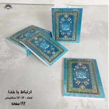 کتاب ارتباط با خدا(به انضمام سوره یس,واقعه,الرحمن و ..)