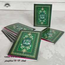 کتاب ارتباط با خدا(به انضمام دعای هفتم صحیفه سجادیه)