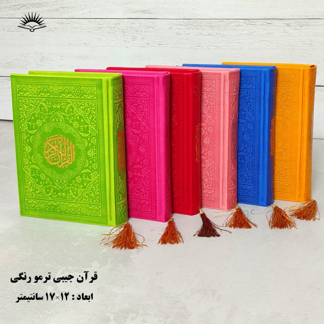 کتاب قرآن جیبی منگوله ای ترمو با ترجمه