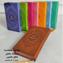 کتاب صحفیه سجادیه ترمو