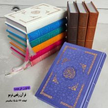 کتاب قرآن رقعی بدون ترجمه ترمومخصوص حفظ کد(9)