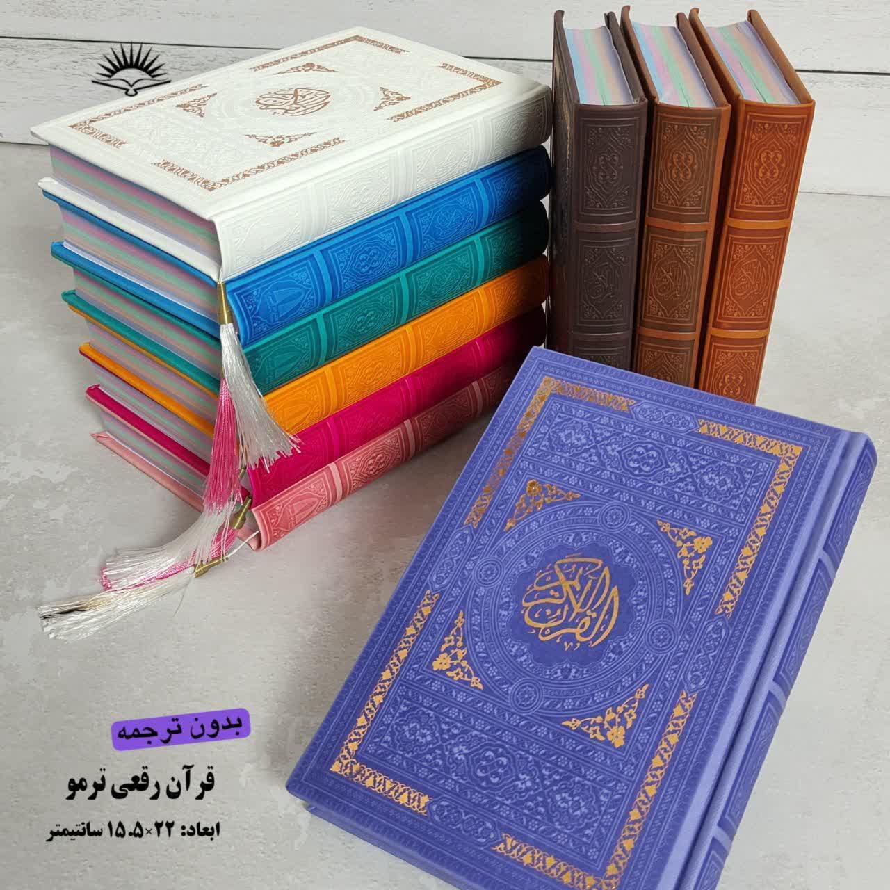 کتاب قرآن رقعی بدون ترجمه ترمومخصوص حفظ کد(9)