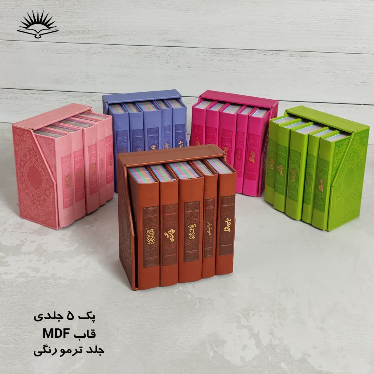 پک 5جلدی قرآن,منتخب مفاتیح, نهج البلاغه,صحیفه سجادیه ودیوان حافظ پالتویی ترمورنگی