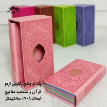 پک 2جلدی قرآن,منتخب مفاتیح پالتویی ترمورنگی